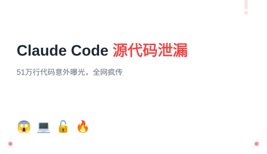 Claude Code 源代码泄露：51万行代码因npm配置失误全量曝光