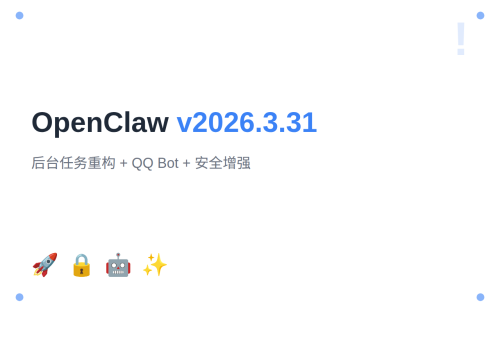 OpenClaw v2026.3.31 发布：后台任务系统重构、QQ Bot 通道与全面安全增强