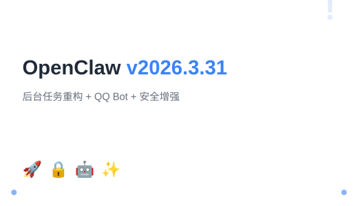 OpenClaw v2026.3.31 发布：后台任务系统重构、QQ Bot 通道与全面安全增强