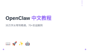 从零开始玩转 OpenClaw：35万字中文教程，70+实战案例覆盖全场景