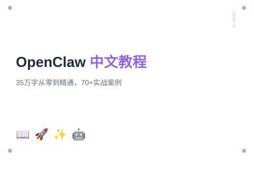 从零开始玩转 OpenClaw：35万字中文教程，70+实战案例覆盖全场景