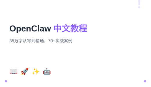 从零开始玩转 OpenClaw：35万字中文教程，70+实战案例覆盖全场景