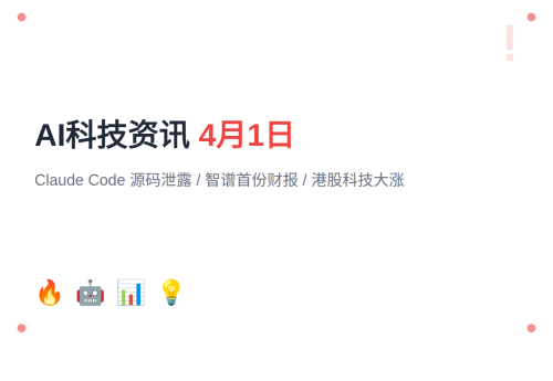 2026年4月1日 AI科技资讯：Claude Code 源码泄露、智谱首份财报、港股科技大涨