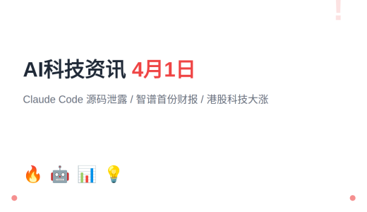 2026年4月1日 AI科技资讯：Claude Code 源码泄露、智谱首份财报、港股科技大涨