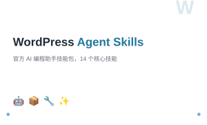 WordPress 官方推出 Agent Skills：让 AI 编程助手秒变 WordPress 专家