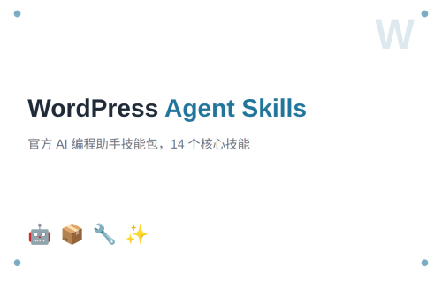WordPress 官方推出 Agent Skills：让 AI 编程助手秒变 WordPress 专家