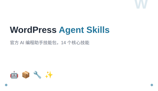 WordPress 官方推出 Agent Skills：让 AI 编程助手秒变 WordPress 专家