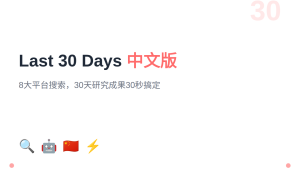Last 30 Days 中文版：一个 Skill 搞定中国互联网 8 大平台搜索