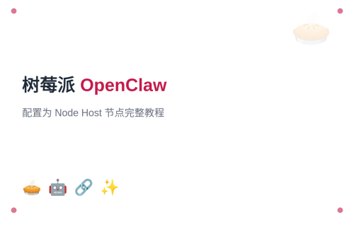 树莓派安装 OpenClaw 并配置为 Node Host 节点