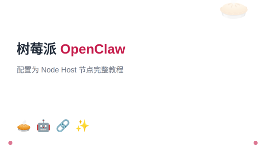 树莓派安装 OpenClaw 并配置为 Node Host 节点
