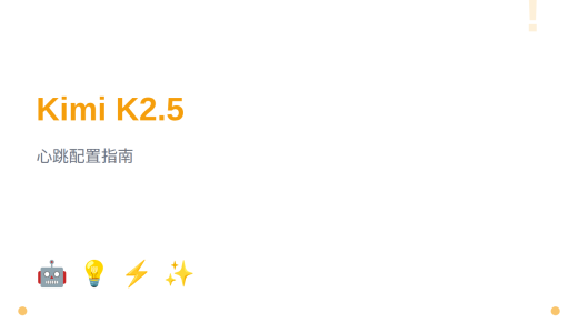 OpenClaw 心跳配置指南：使用 NVIDIA NIM API 的 Kimi-K2.5 模型节省 API 调用