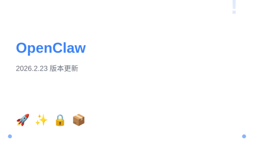 OpenClaw 2026.2.23 版本更新：新增 Kilo Gateway、Kimi 搜索支持与大量安全修复