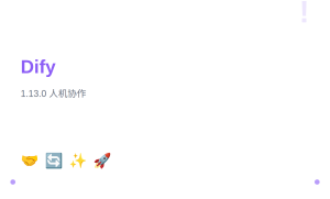 Dify 1.13.0 版本更新：Human-in-the-Loop 人机协作与工作流执行升级