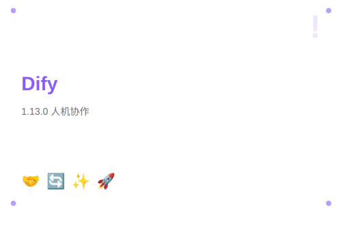 Dify 1.13.0 版本更新：Human-in-the-Loop 人机协作与工作流执行升级