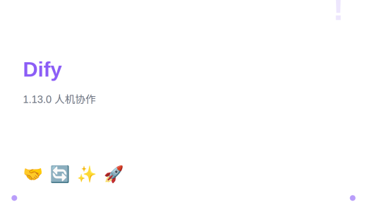 Dify 1.13.0 版本更新：Human-in-the-Loop 人机协作与工作流执行升级