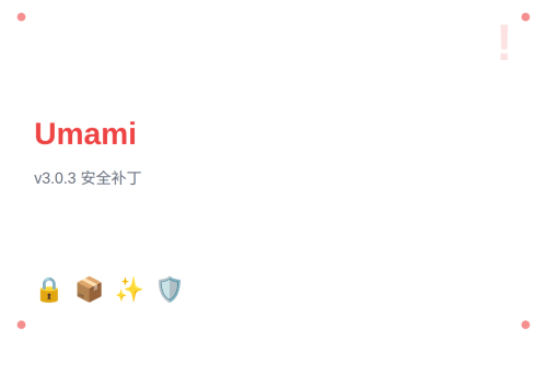 Umami v3.0.3 版本更新：Next.js 安全补丁