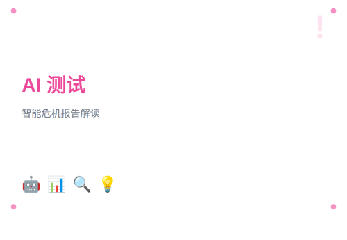 当AI遇上软件测试：从《2028年全球智能危机》报告看我们的未来