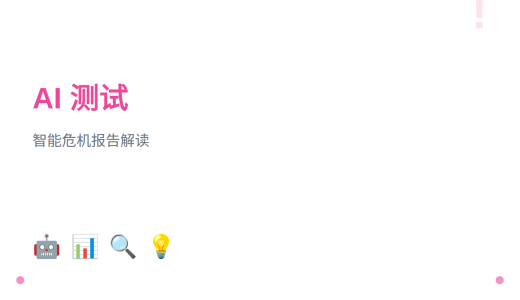 当AI遇上软件测试：从《2028年全球智能危机》报告看我们的未来