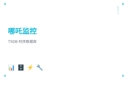 哪吒监控 TSDB 时序数据库配置详解