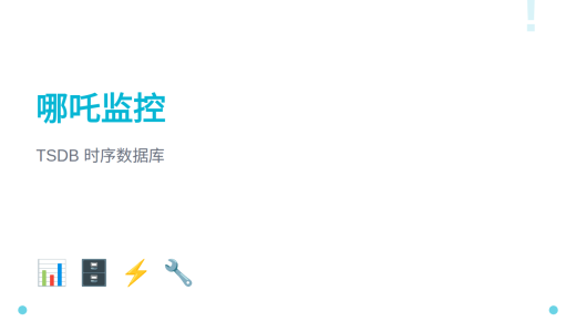 哪吒监控 TSDB 时序数据库配置详解