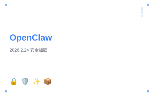 OpenClaw 2026.2.24 版本更新：心跳路由安全加固、自动回复停止指令增强