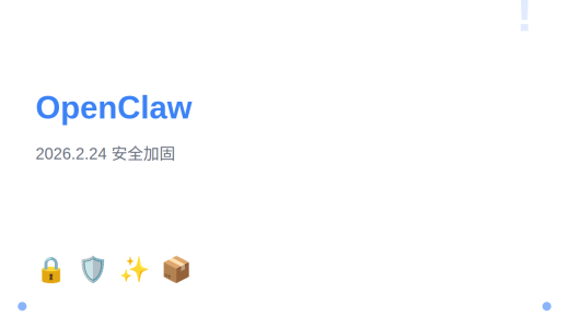 OpenClaw 2026.2.24 版本更新：心跳路由安全加固、自动回复停止指令增强