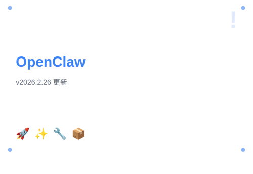 OpenClaw v2026.2.26 更新说明