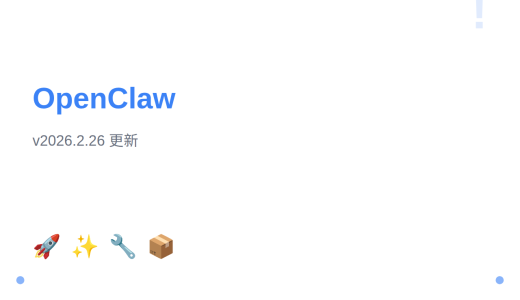 OpenClaw v2026.2.26 更新说明