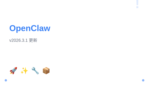 OpenClaw v2026.3.1 更新说明