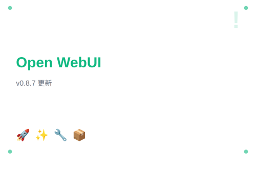 Open WebUI v0.8.7 更新说明