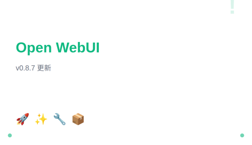 Open WebUI v0.8.7 更新说明