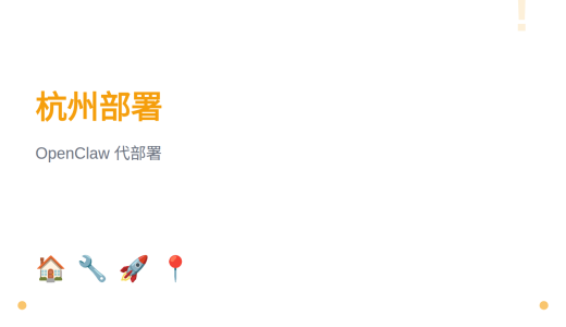 【杭州】OpenClaw 代部署服务：远程安装、上门安装、定制技能