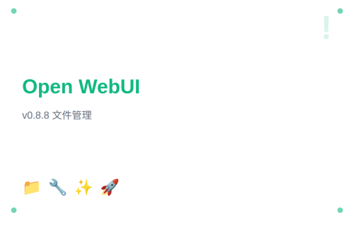 Open WebUI v0.8.8：Open Terminal 文件管理增强与多项修复