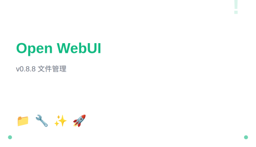 Open WebUI v0.8.8：Open Terminal 文件管理增强与多项修复