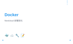 Docker 部署 Nextcloud 连接宿主机 MySQL 和 Redis 踩坑记录