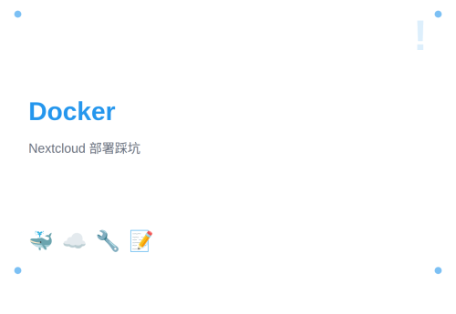 Docker 部署 Nextcloud 连接宿主机 MySQL 和 Redis 踩坑记录