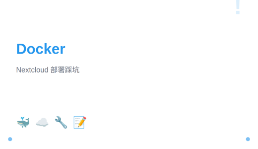 Docker 部署 Nextcloud 连接宿主机 MySQL 和 Redis 踩坑记录