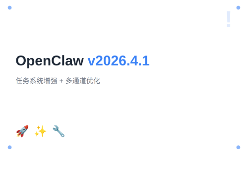 OpenClaw v2026.4.1 发布：任务板增强、SearXNG 搜索与多通道优化