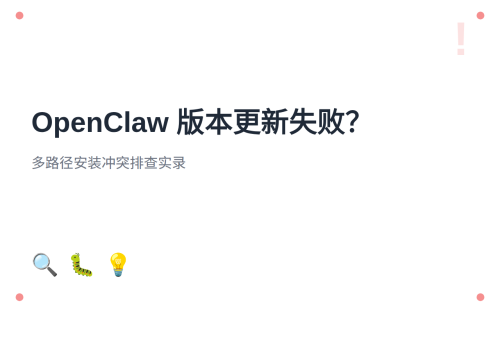 OpenClaw 版本更新失败？多路径安装冲突排查实录
