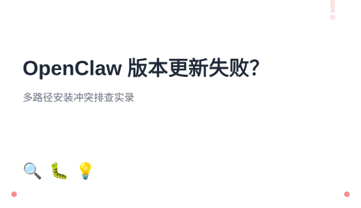 OpenClaw 版本更新失败？多路径安装冲突排查实录