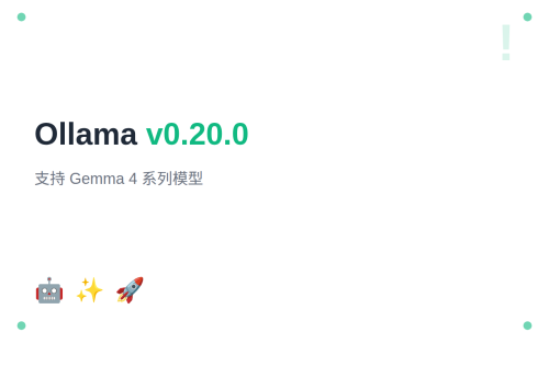 Ollama v0.20.0 发布：支持 Gemma 4 系列模型