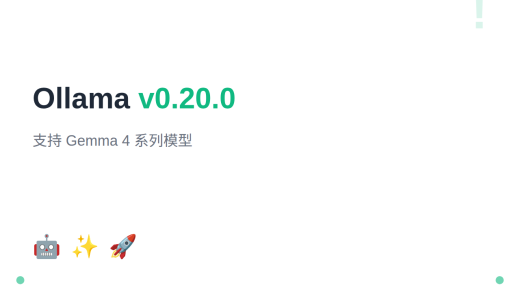 Ollama v0.20.0 发布：支持 Gemma 4 系列模型