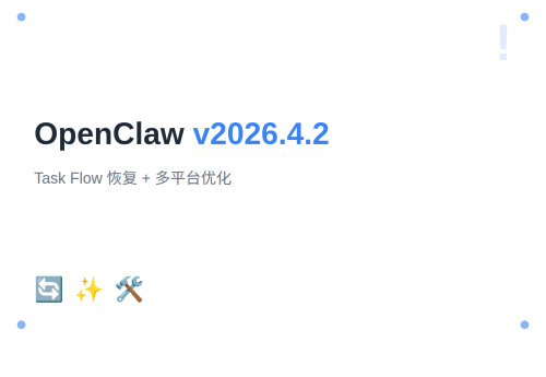 OpenClaw v2026.4.2 发布：Task Flow 恢复 + 多平台优化