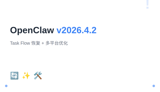 OpenClaw v2026.4.2 发布：Task Flow 恢复 + 多平台优化