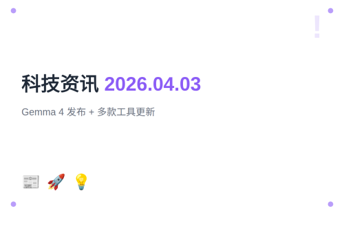 每日科技资讯：Gemma 4 发布、PyCharm 2026.1、VS Code 1.114、蚂蚁开源 ClawAegis