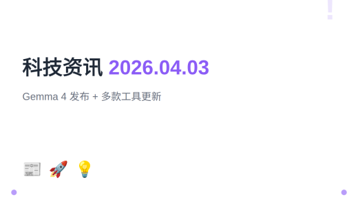 每日科技资讯：Gemma 4 发布、PyCharm 2026.1、VS Code 1.114、蚂蚁开源 ClawAegis