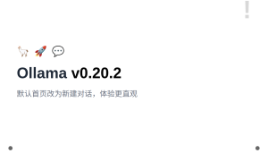 Ollama v0.20.2 发布：默认首页改为新建对话