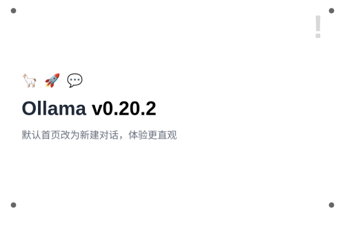 Ollama v0.20.2 发布：默认首页改为新建对话