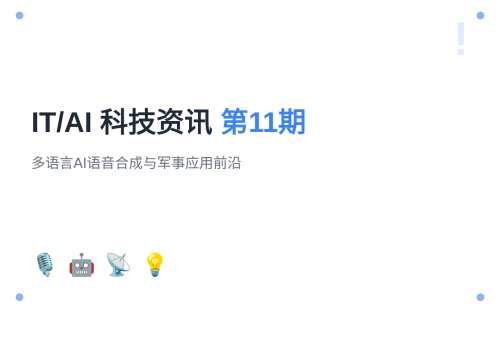 【第11期】IT/AI科技资讯：多语言AI语音合成与军事应用前沿