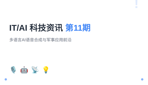 【第11期】IT/AI科技资讯：多语言AI语音合成与军事应用前沿